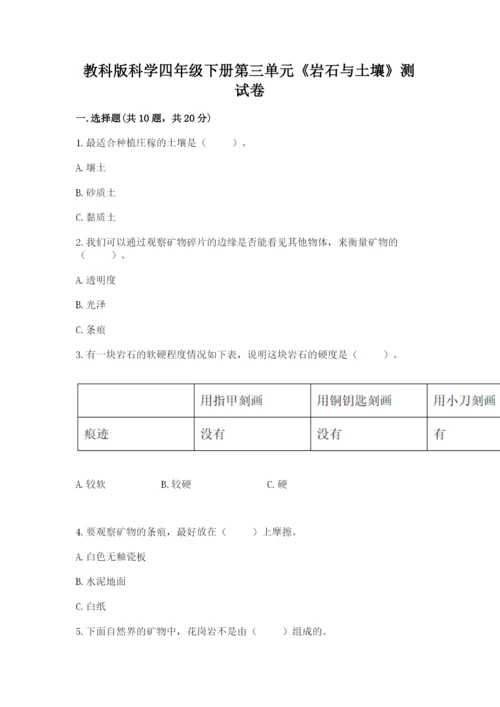 教科版科学四年级下册第三单元《岩石与土壤》测试卷含答案【基础题】.docx