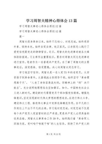 学习周智夫精神心得体会13篇 (4).docx