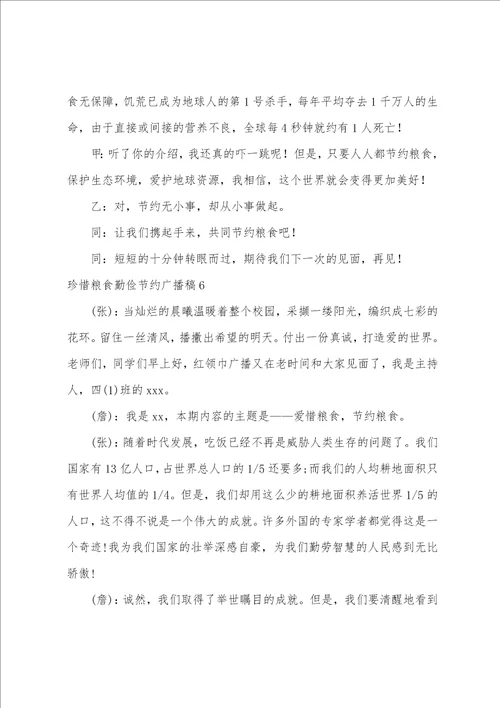 珍惜粮食勤俭节约广播稿通用6篇
