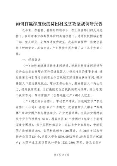 如何打赢深度极度贫困村脱贫攻坚战调研报告.docx