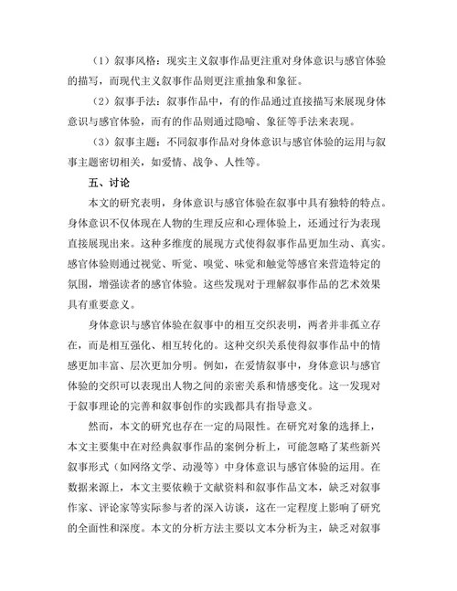 叙事中的身体意识与感官体验