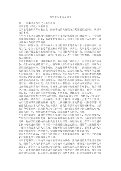 【精编】大学生实事求是论文精选.docx