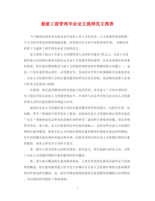 2023年工商管理毕业论文提纲范文推荐.docx