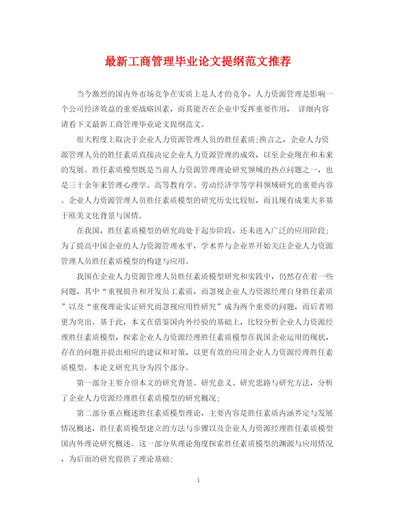 2023年工商管理毕业论文提纲范文推荐.docx