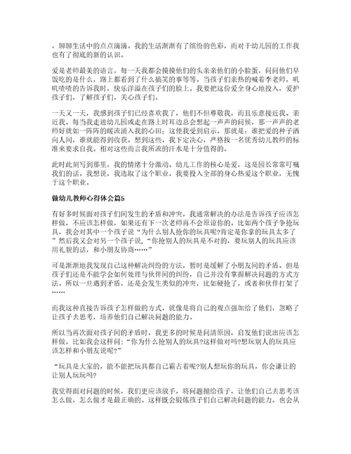 做幼儿教师心得体会通用篇