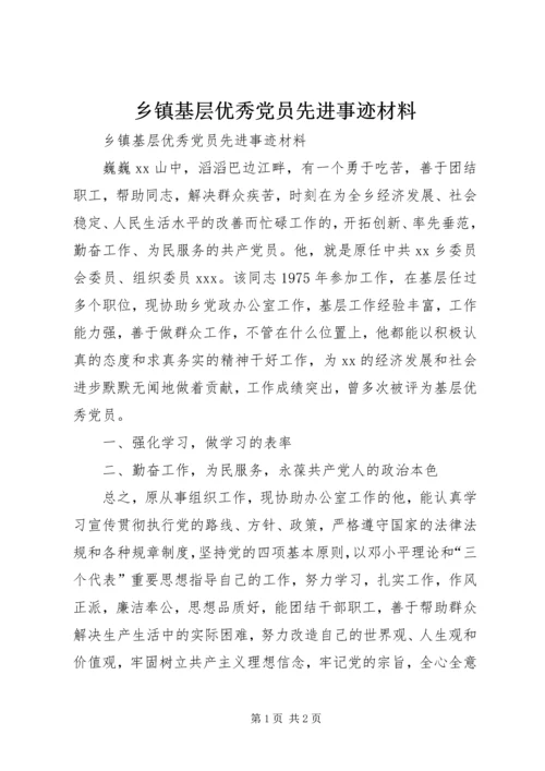 乡镇基层优秀党员先进事迹材料.docx