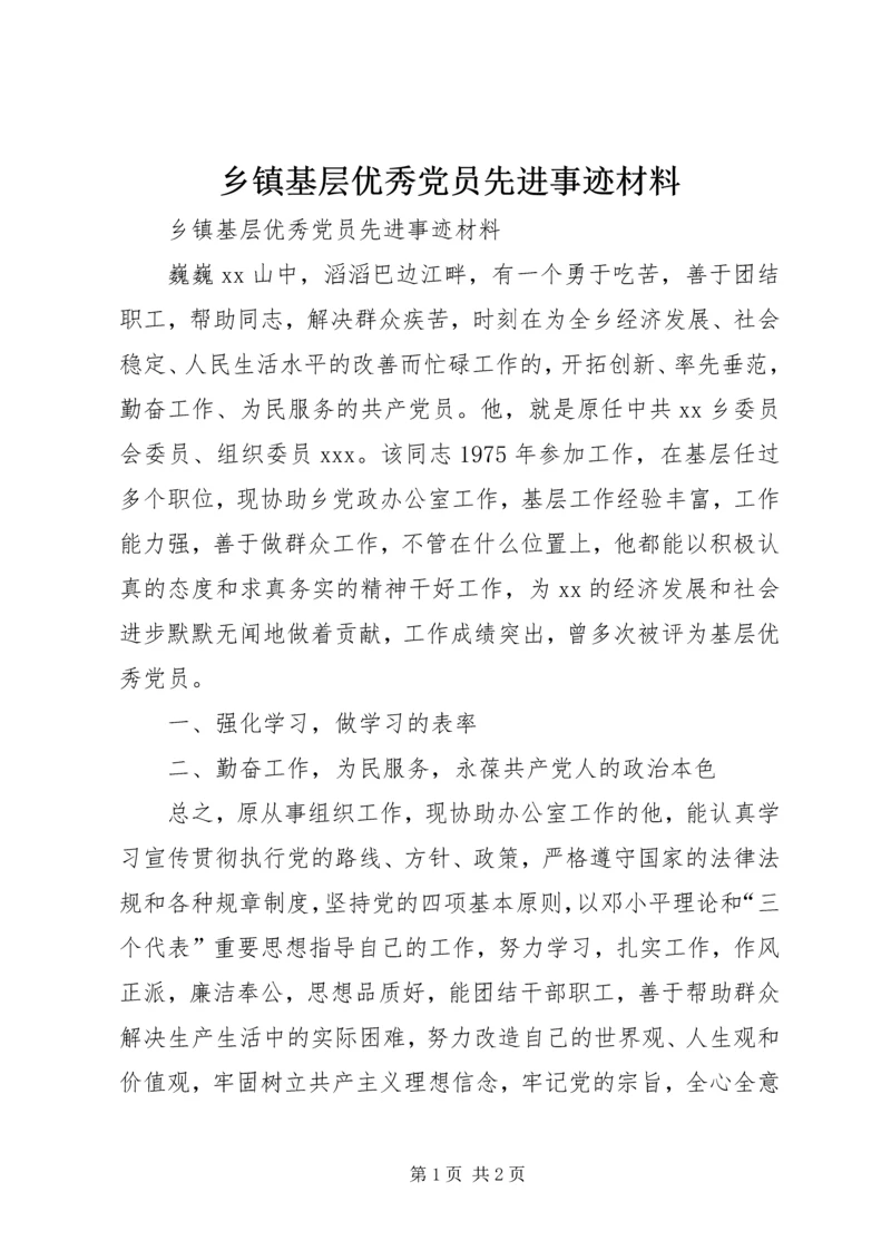 乡镇基层优秀党员先进事迹材料.docx