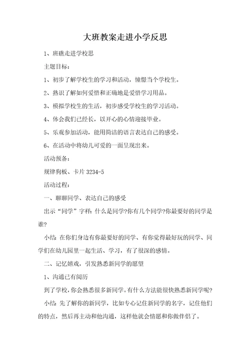 大班教案走进小学反思