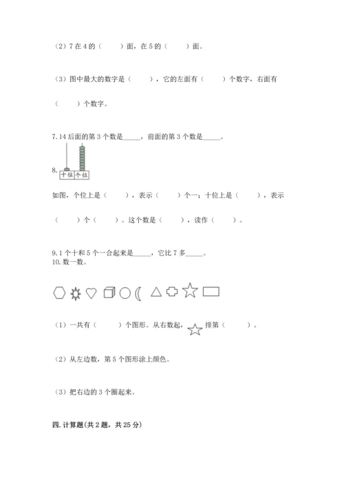 人教版一年级上册数学期末测试卷完美版.docx