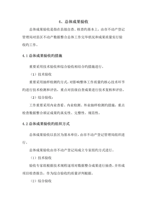 不动产数据整合检查验收实施标准细则.docx