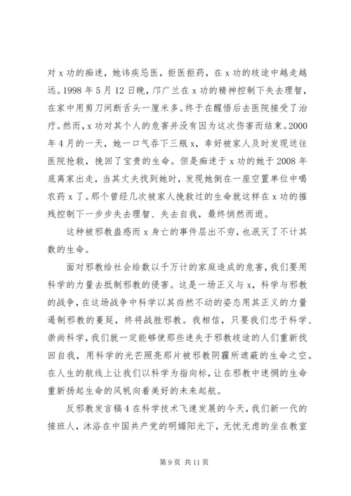 关于反邪教讲话稿.docx