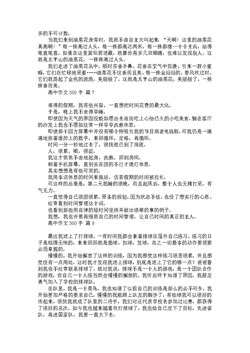 必备高中作文300字合集9篇