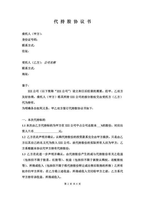 代持股协议书公司.docx