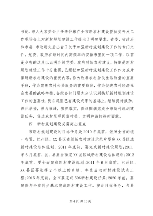 新村规划建设专题大会致辞.docx