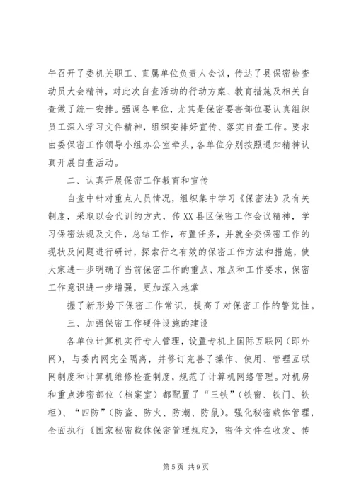 安全保密工作自查汇报(精选多篇).docx