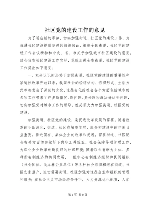 社区党的建设工作的意见 (3).docx