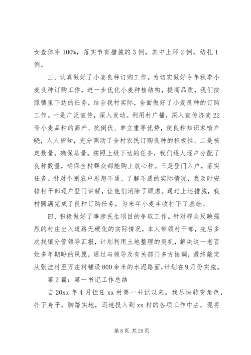 第一书记工作总结及下一步计划与打算.docx