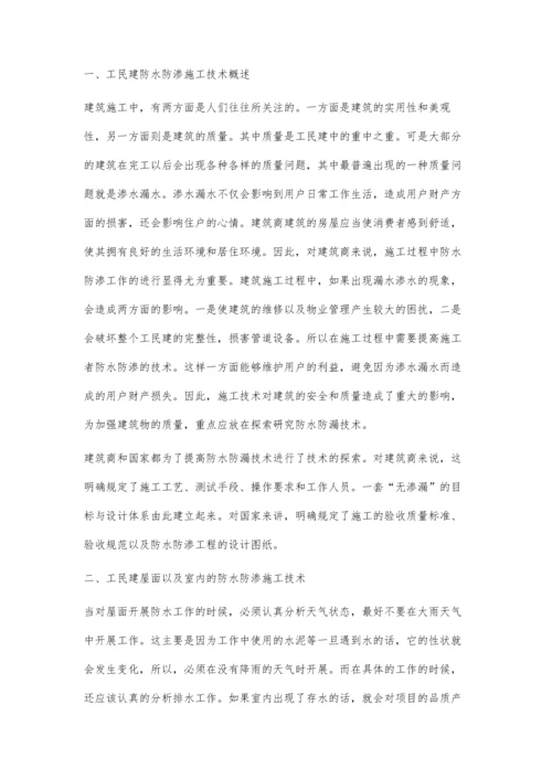 论述工民建施工中防水防渗技术的应用.docx