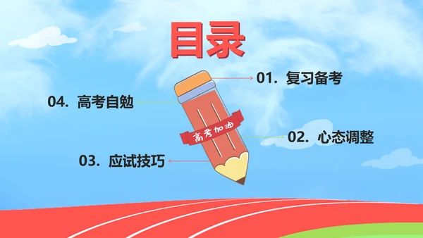 红色卡通高考心理辅导PPT模板
