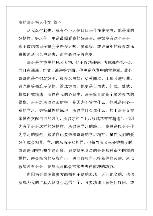 2022年我的哥哥写人作文汇总10篇