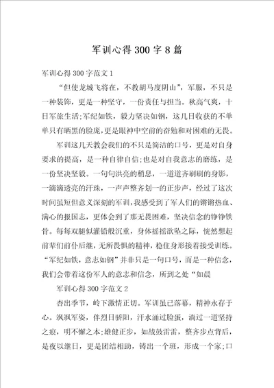 军训心得300字8篇