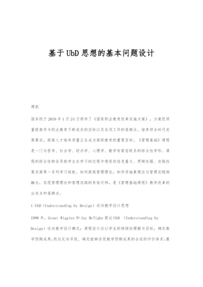 基于UbD思想的基本问题设计.docx