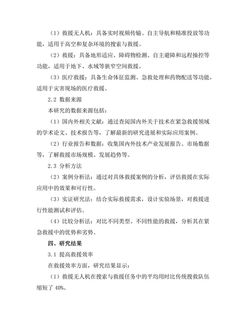 机器人技术在紧急救援中的应用潜力