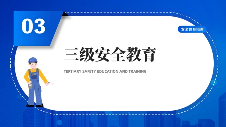 高空作业工人三级安全教育培训通用PPT模板