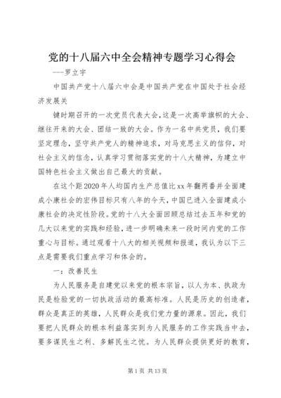 党的十八届六中全会精神专题学习心得会.docx