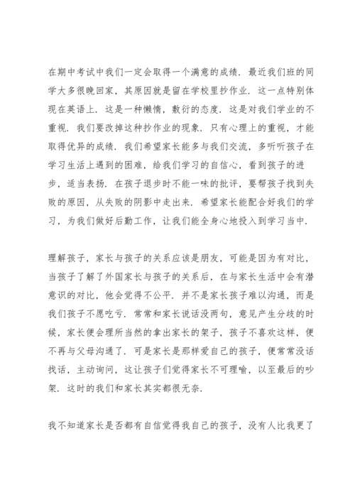 初二家长会学生代表发言范文.docx