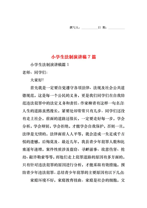 小学生法制演讲稿7篇.docx