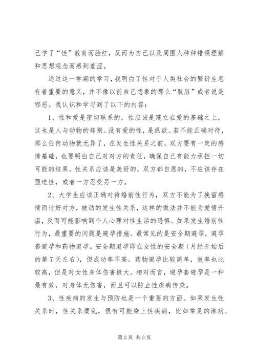 性与健康学习心得 (3).docx