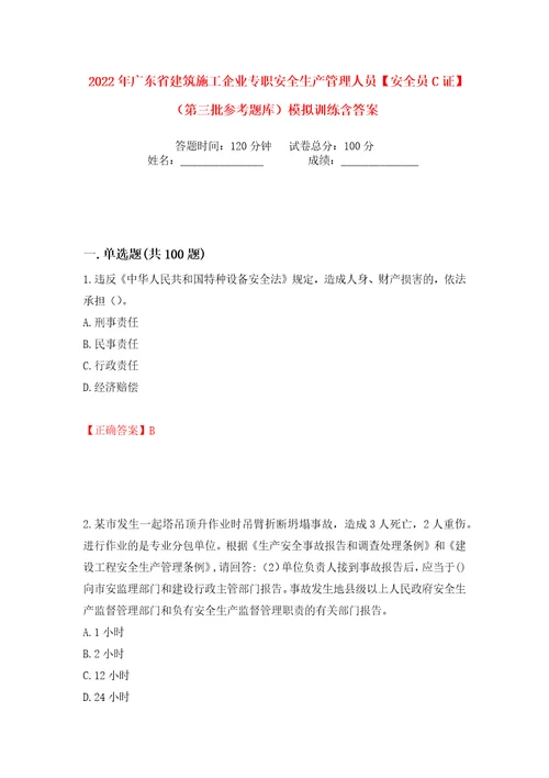 2022年广东省建筑施工企业专职安全生产管理人员安全员C证第三批参考题库模拟训练含答案86