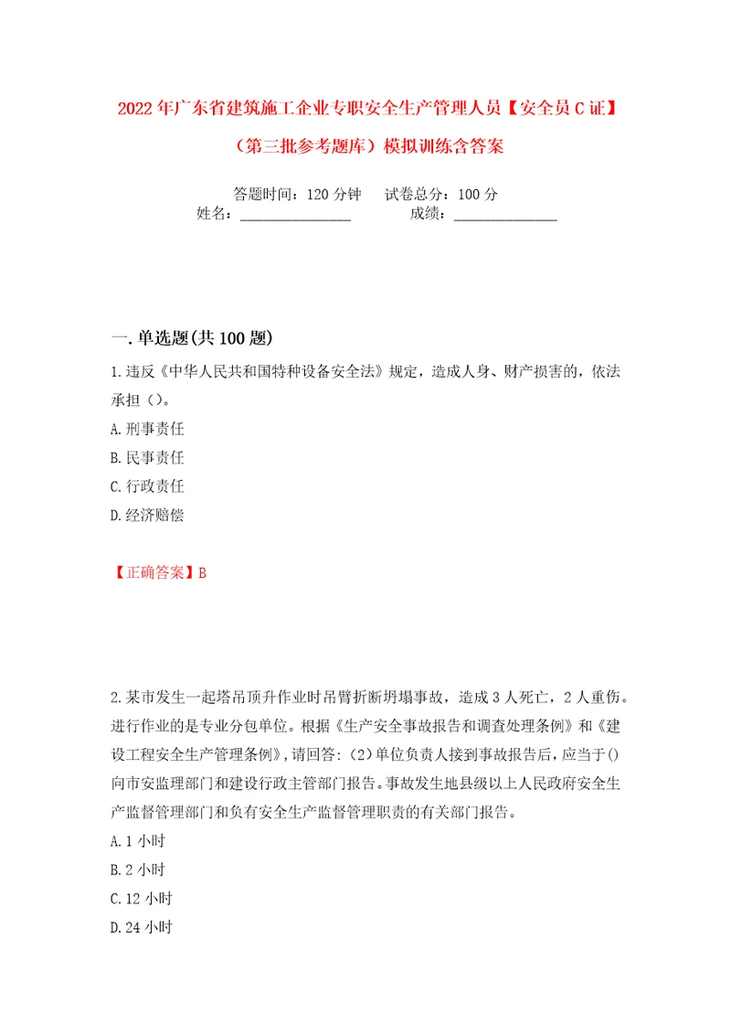 2022年广东省建筑施工企业专职安全生产管理人员安全员C证第三批参考题库模拟训练含答案86