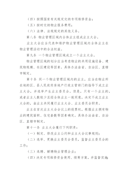 中华人民共和国物业管理法.docx