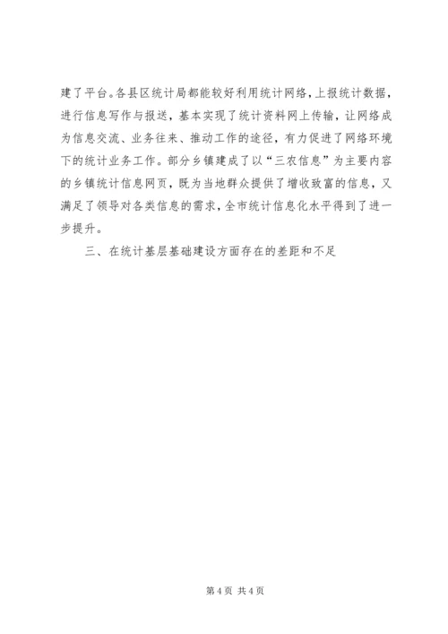 强化统计基层基础建设调研报告 (4).docx