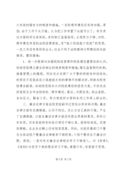 法院党组副书记党性分析材料 (8).docx