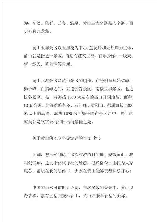 关于黄山的400字导游词的作文