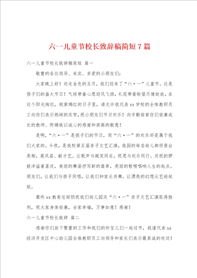 六一儿童节校长致辞稿简短7篇