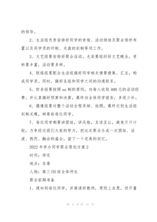 2022年举办同学聚会策划方案.docx