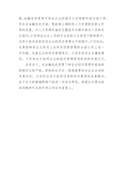 探析后金融危机环境下的企业经济管理论文.docx
