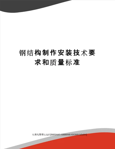 钢结构制作安装技术要求和质量标准