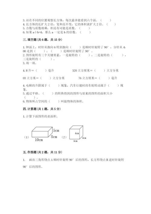 人教版小学五年级下册数学期末试卷带答案（模拟题）.docx