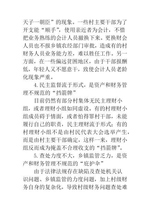 农村集体资产和财务管理中存在的问题及成因分析.docx