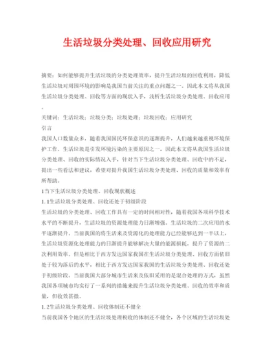 【精编】《安全管理论文》之生活垃圾分类处理回收应用研究.docx