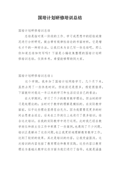 国培计划研修培训总结.docx