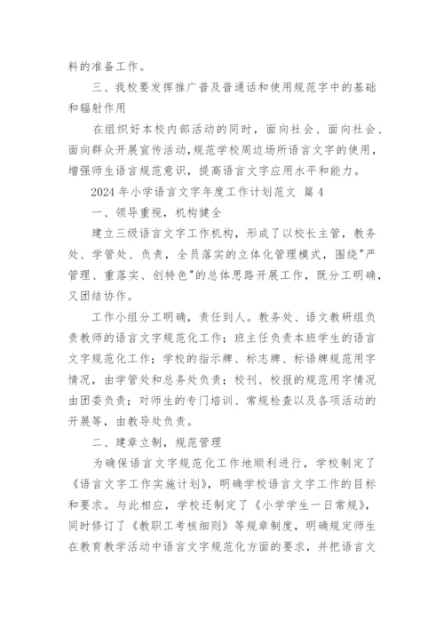 2024年小学语言文字年度工作计划范文.docx