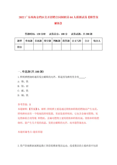 2022广东珠海金湾区公开招聘合同制职员64人模拟试卷附答案解析第8期