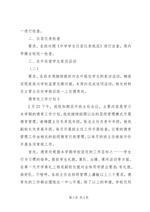 教学工作计划：德育处工作计划.docx