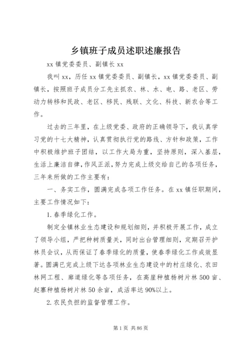 乡镇班子成员述职述廉报告.docx